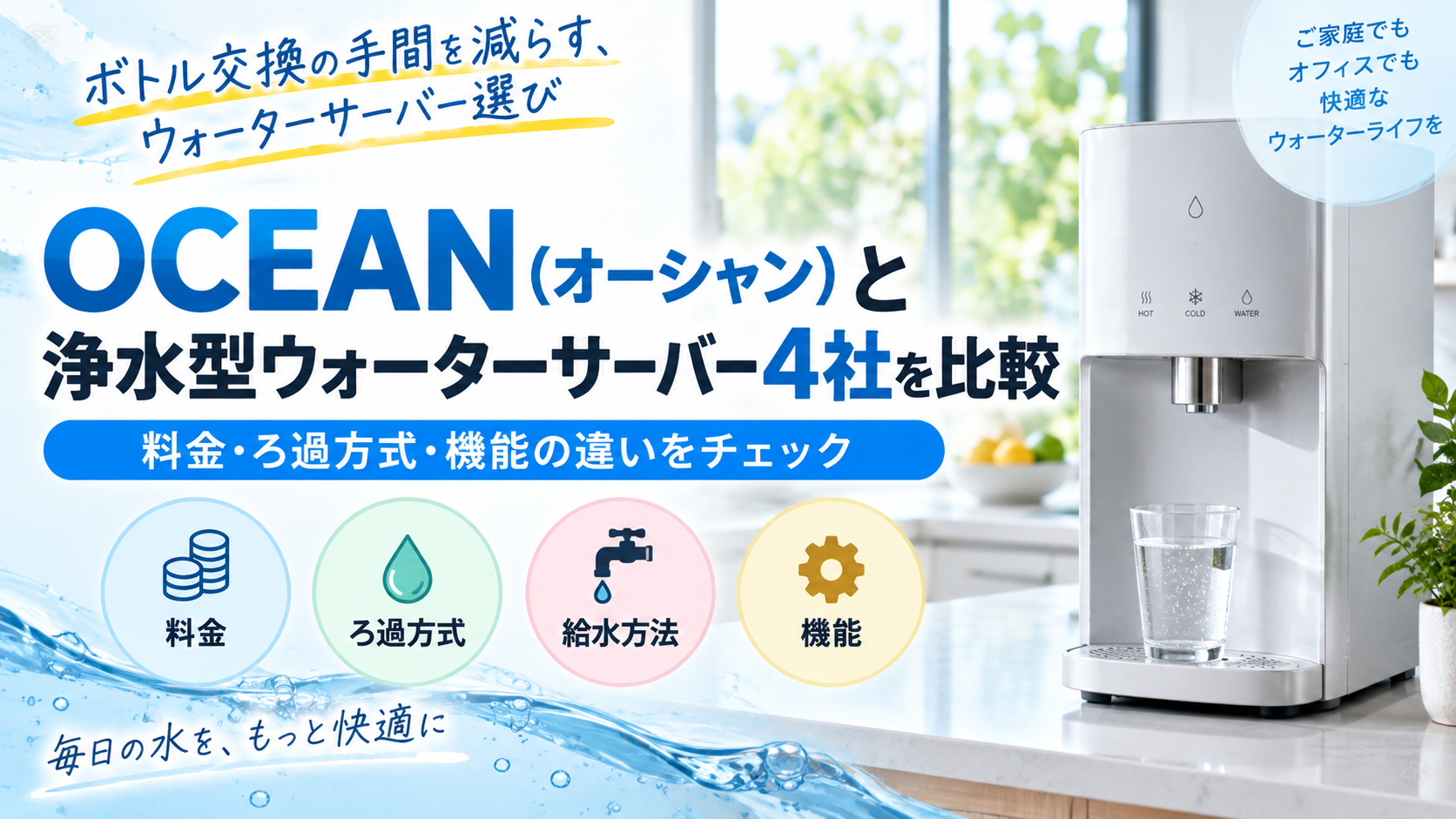 OCEAN(オーシャン)と浄水型ウォーターサーバー4社を比較|料金・ろ過方式・機能の違いを解説