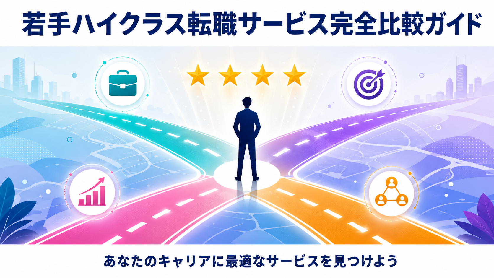 ASSIGN(アサイン)の特徴は?20代向け転職サービスを比較して選び方を解説