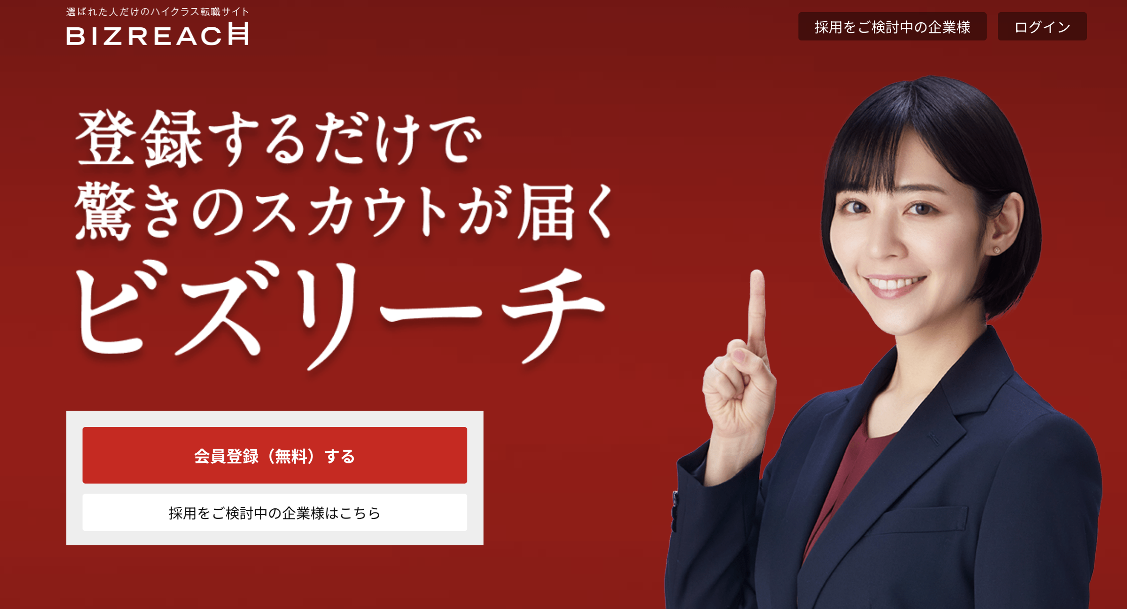 ビズリーチ