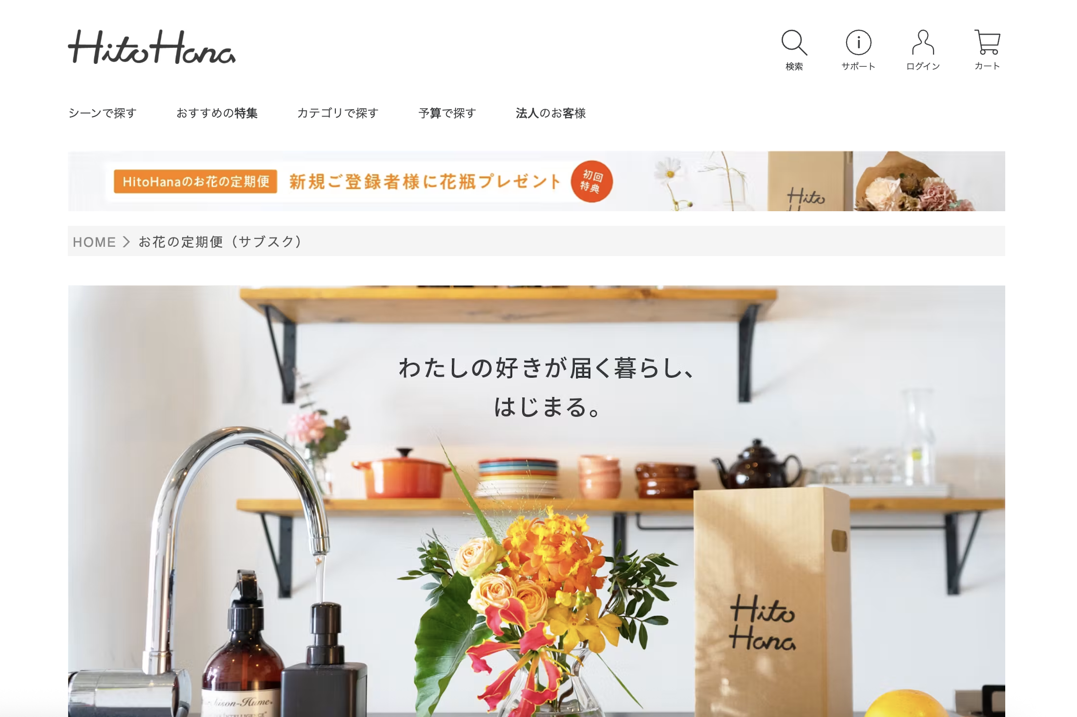 HitoHana（ひとはな）のお花の定期便