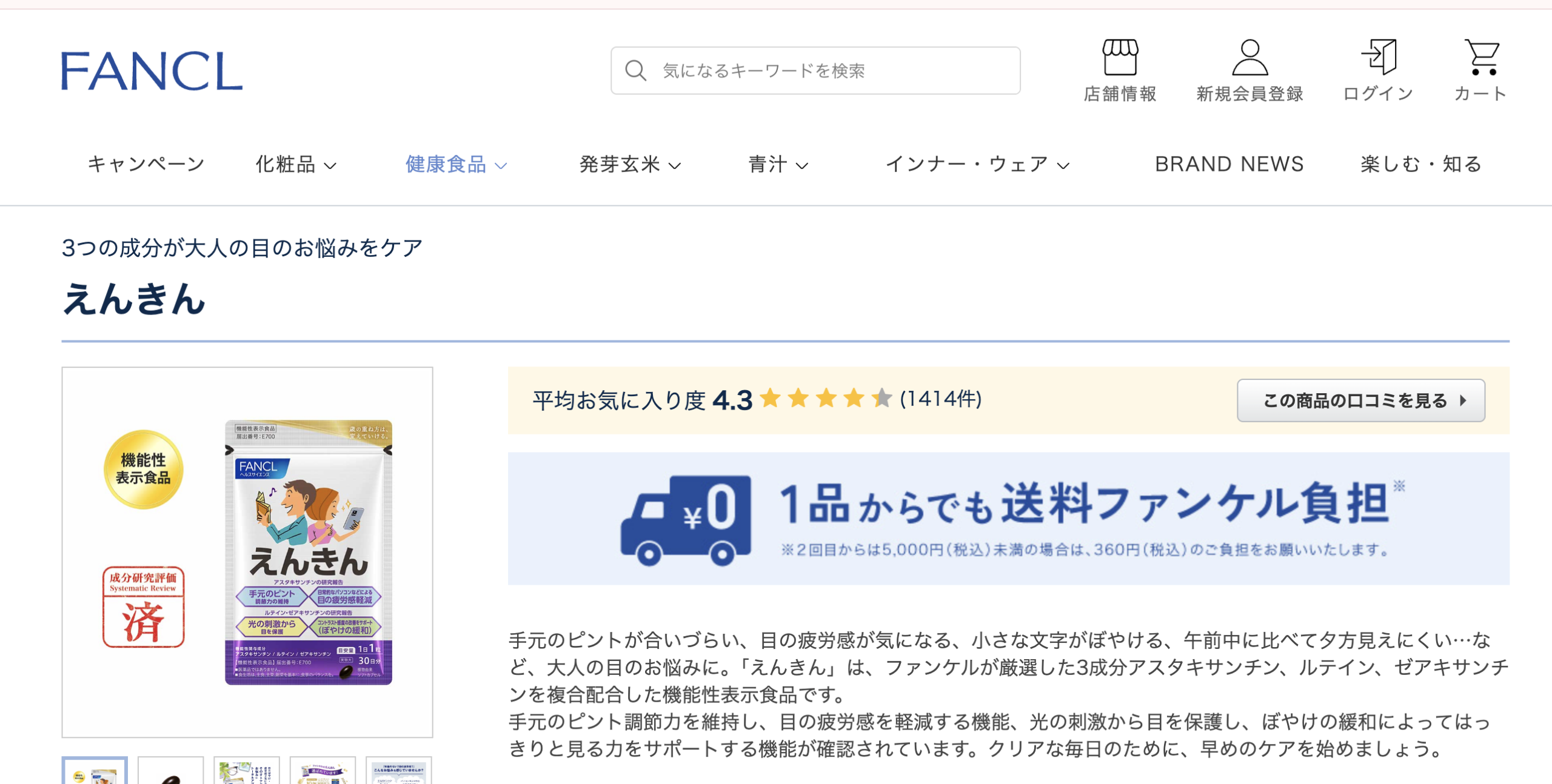 ファンケル「えんきん」の製品イメージ